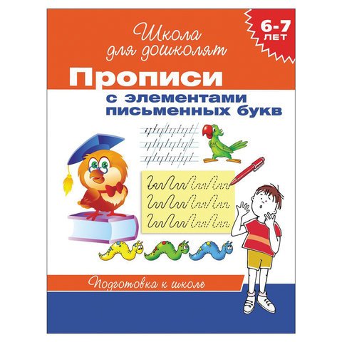 превью Прописи «Школа для дошколят. Элементы письменных букв». Гаврина С. Е. 