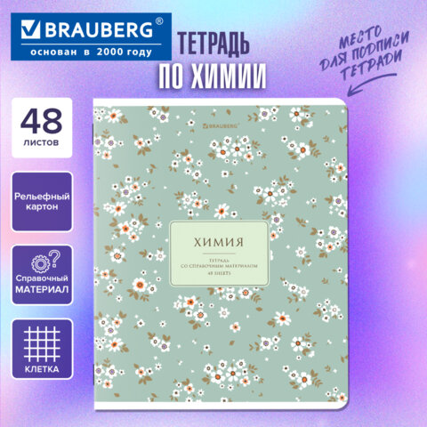 Тетрадь предметная «BLOSSOM» 48 л., рельефный картон, ХИМИЯ, клетка, подсказки, BRAUBERG