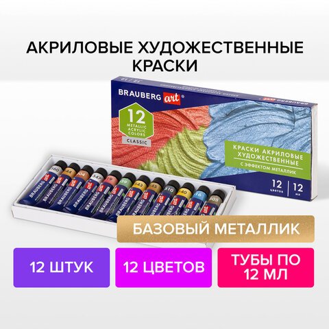 Краски акриловые художественные металлик BRAUBERG ART CLASSIC, НАБОР 12 шт, в тубах 12 мл