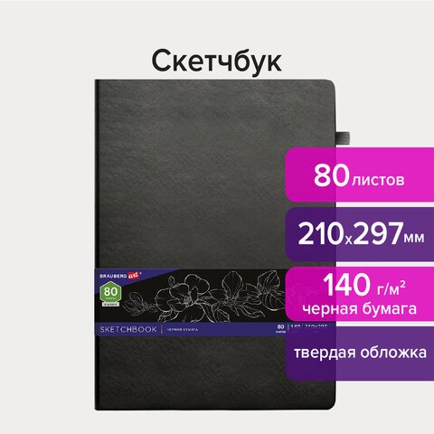 превью Скетчбук, черная бумага 140 г/м2 210×297 мм, 80 л., КОЖЗАМ, резинка, карман, BRAUBERG ART, черный