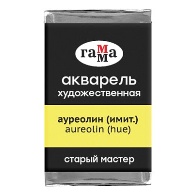 Акварель художественная Гамма «Старый мастер», ауреолин (имит. ), 2.6мл, кювета