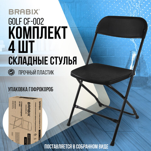 Стулья складные BRABIX «Golf CF-002»КОМПЛЕКТ 4 шт. черный каркаспластик черный533030