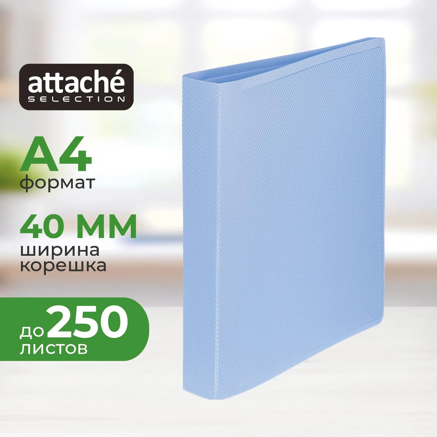 Папка на 2-х кольцах Attache Selection Breeze А4 40 мм голубой до 250 листов (пластик 0.7 мм)