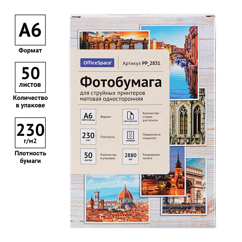 Фотобумага A6 (100×150) для стр. принтеров OfficeSpace, 230г/м2 (50л) мат. одн. 