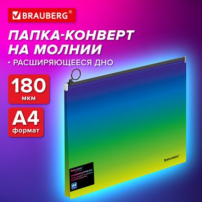 Папка-конверт расширяющаяся на молнии BRAUBERG «Grade»А4до 300 листовзелено-голубой градиент0.18 мм271966