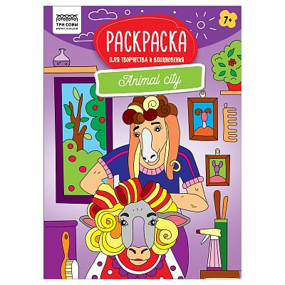 Раскраска А4 ТРИ СОВЫ «Для творчества и вдохновения. Animal city», 16стр. 