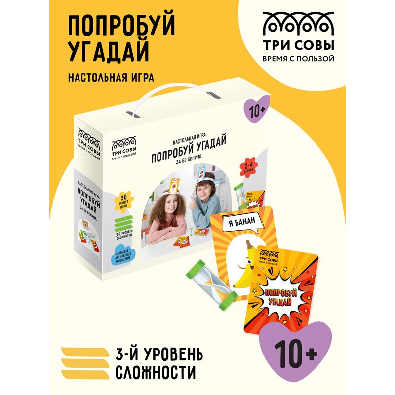 Настольная игра ТРИ СОВЫ «Попробуй угадай за 60 секунд», 3 уровень сложности, с пластиковыми ободками и песочными часами