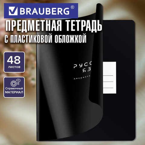 Тетрадь предметная BLACK MODE 48 л., пластиковая обложка, РУССКИЙ ЯЗЫК, линия, подсказ, BRAUBERG