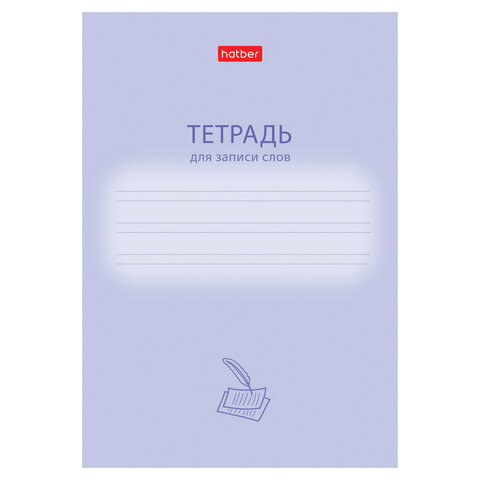 превью Тетрадь-словарь для записи иностранных слов А6, 24 л., скоба, линия, HATBER, «Учись хорошо», 090008
