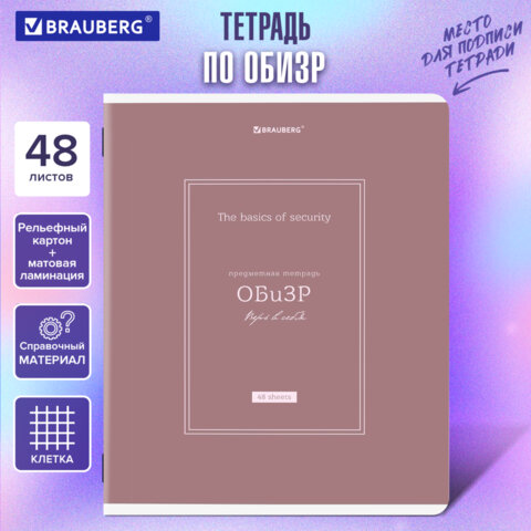 Тетрадь предметная CLASSIC 48 л., рельефный картон, матовая ламинация, ОБиЗР, клетка, подсказ, BRAUBERG