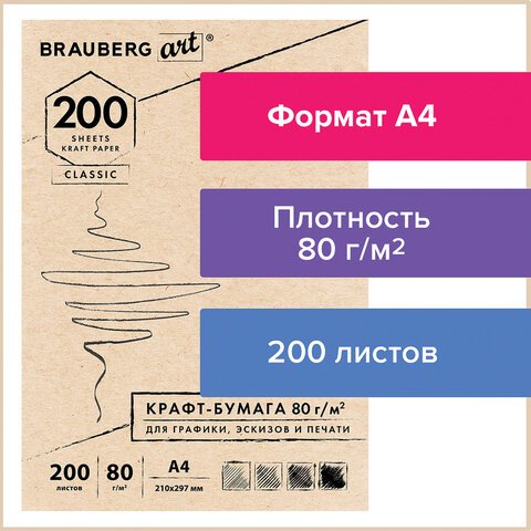 превью Крафт-бумага для графикиэскизовпечатиА4 (210×297 мм)80 г/м2200 л. BRAUBERG ART CLASSIC112485
