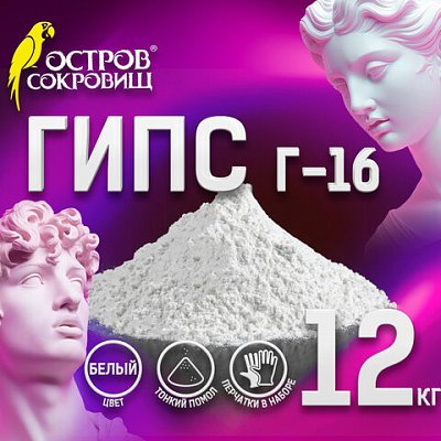 Гипс скульптурный для творчества12 кгпрочность Г-16ЧКЗОСТРОВ СОКРОВИЩ665451