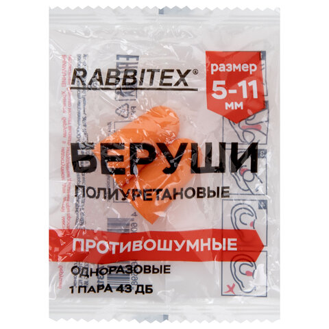Беруши одноразовые пенополиуретановые без шнурка, 1 пара в пакете, SNR 43 дБ, RABBITEX (РАББИТЕКС)