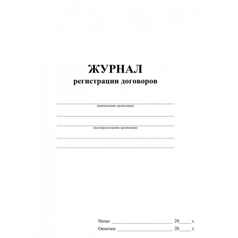 Журнал регистрации договоров КЖ 1279 (A4, 16 листов, 2 штуки в упаковке)