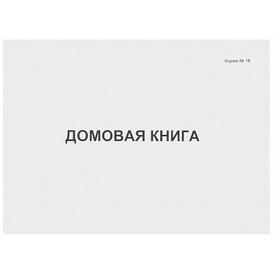 Домовая книга форма №18 (A4, 80 листов)