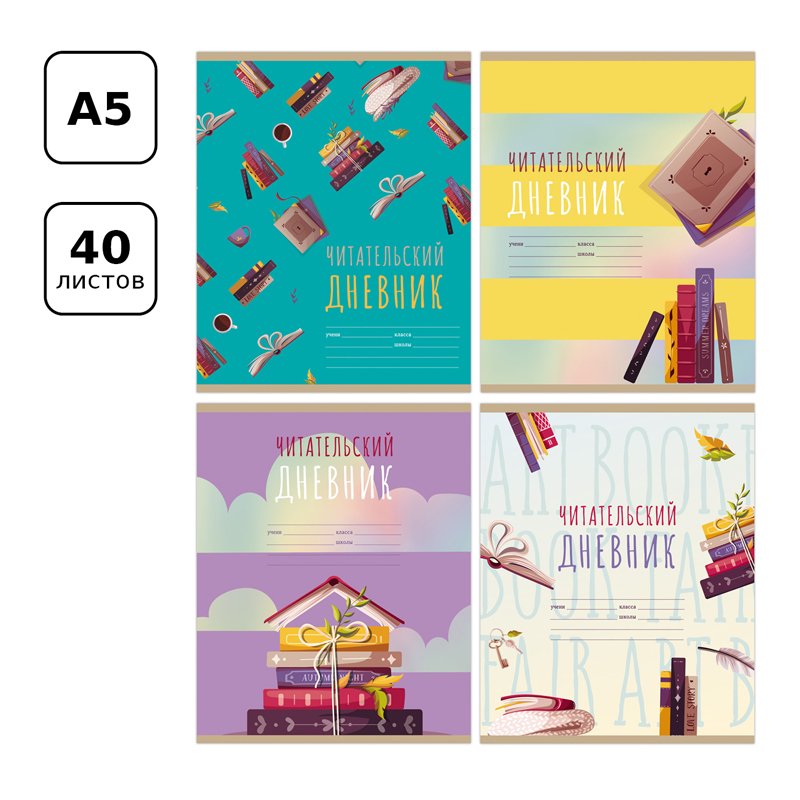 Читательский дневник BG А5 40л. на скрепке «Мир книг»