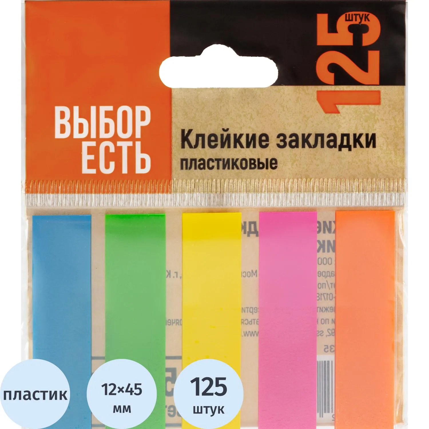 превью Клейкие закладки пласт. Выбор есть неон 45×12мм 5цв по 25л