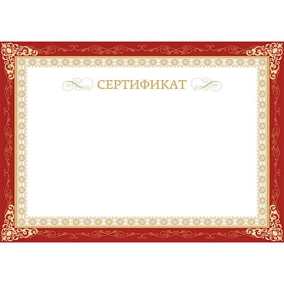 Сертификат-бумага бордовая рамка (А4, 230 г/кв. м, 10 листов в упаковке)