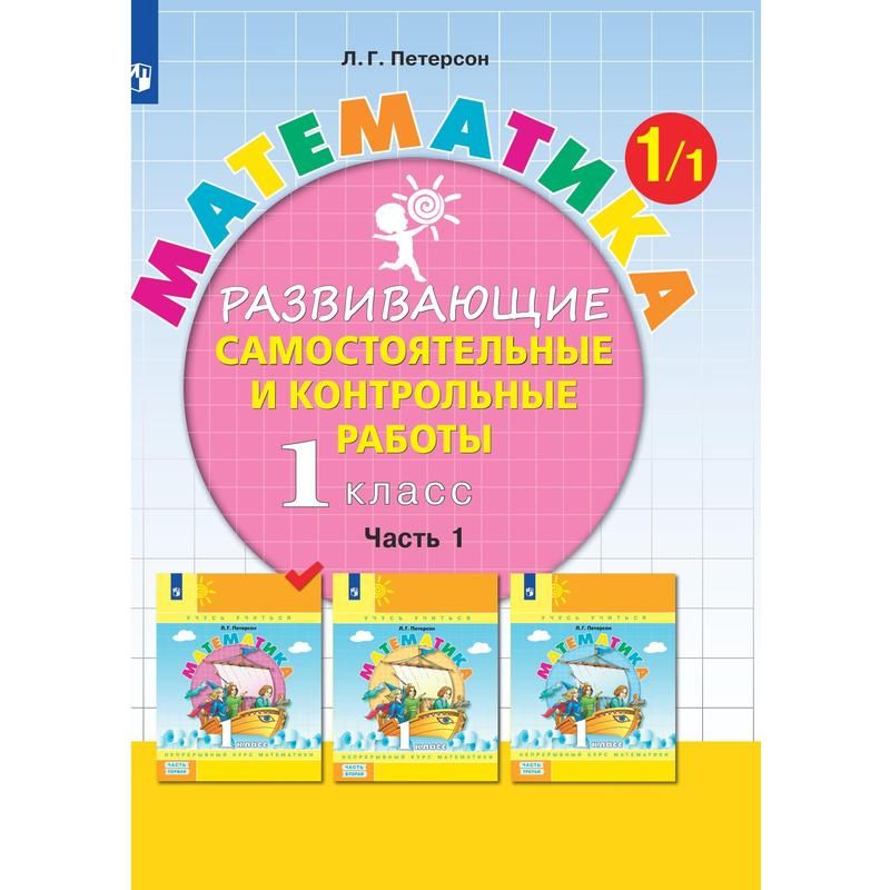 Тетрадь рабочая Контрольные работы по математике для 1 класса Часть 1 ...