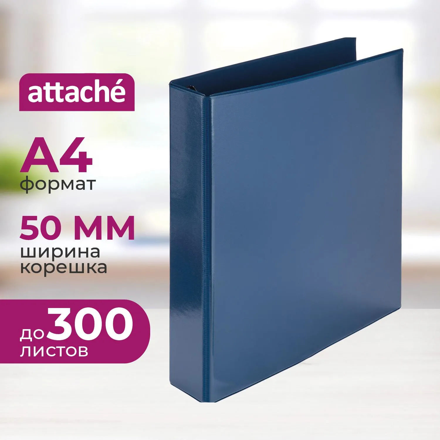 Папка на 4-х кольцах Панорама Attache А4 50 мм синяя до 300 листов