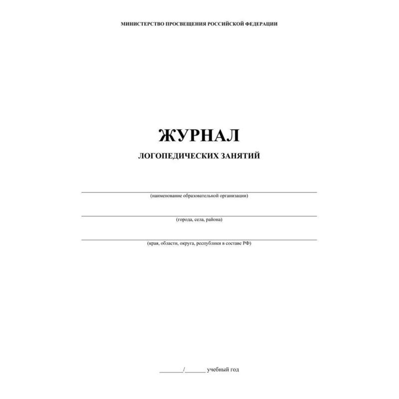 Журнал контроля и учета логопед. занятий, обл. мягк. цв, офс, скреп, КЖ-114 2шт/уп
