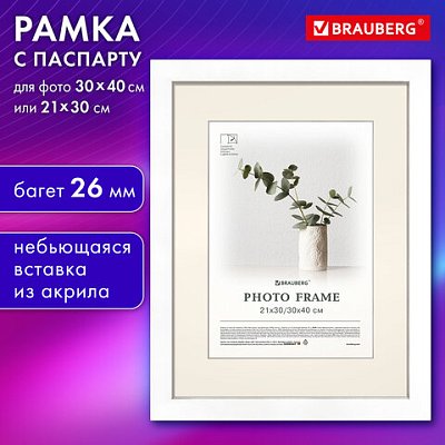 Рамка 30×40 см с паспарту 21×30 см, небьющаяся, багет 26 мм, МДФ, BRAUBERG «Ambassador», белая