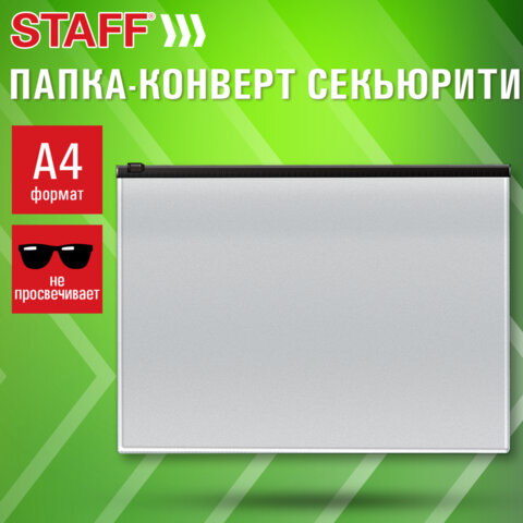 Папка-конверт СЕКЬЮРИТИ на молнии А4 (230×333 мм), ПВХ, непрозрачная, серая, STAFF
