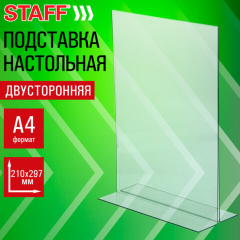 Подставка настольная для рекламных материалов ВЕРТИКАЛЬНАЯ (210×297 мм), А4, двусторонняя, STAFF
