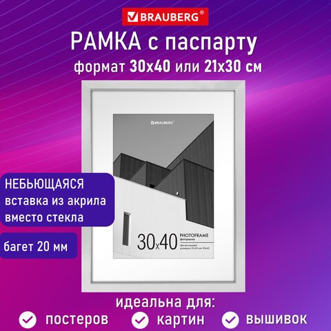 Рамка 30×40 см с паспарту 21×30 см небьющаяся, багет 20 мм, пластик, BRAUBERG «New Age», белая