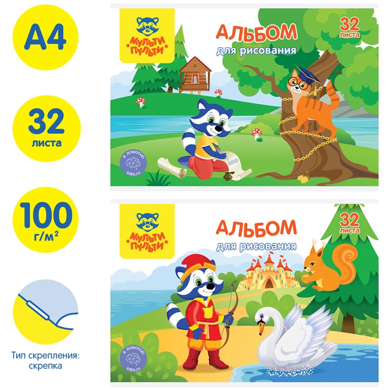 Альбом для рисования 32л., А4, на скрепке Мульти-Пульти «Енот в сказочном мире», с раскраской