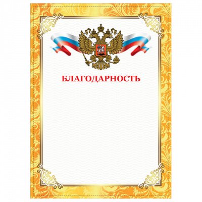 Грамота «Благодарность», А4, плотная мелованная бумага 200 г/м2, для лазерных принтеров, золотая, STAFF