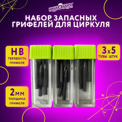 Грифели запасные для циркуля ЮНЛАНДИЯ, НАБОР 3 тубы по 5 шт. (15 шт х 18 мм), HB, толщина 2 мм, блистер