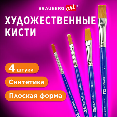 превью Кисти художественные набор 4 шт. синтетика (плоские № 36812)BRAUBERG ART DEBUT201033