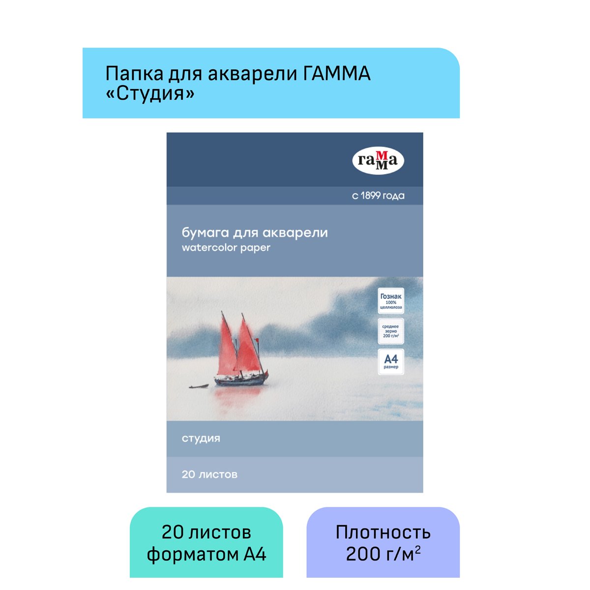 Папка для акварели 20л., А4, Гамма «Студия», 200г/м2, среднее зерно