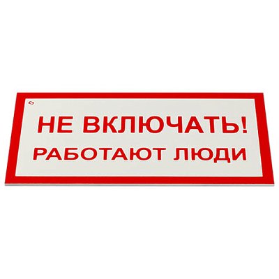 Знак электробезопасности «Не включать! Работают люди», КОМПЛЕКТ 5 шт., 100×200х2 мм, пластик, А 01