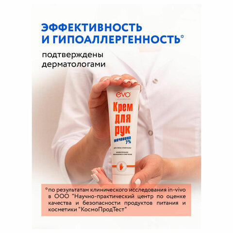 Крем для рук с мочевиной 7% для очень сухой кожи 100 мл, EVO, моментальное увлажнение