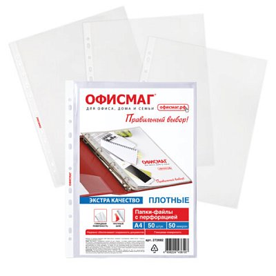 Папки-файлы перфорированные А4 ОФИСМАГ ЭКСТРА КОМПЛЕКТ 50 шт гладкие ПЛОТНЫЕ 50 мкм, 272682