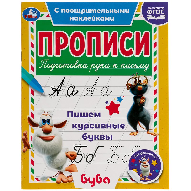 превью Прописи, А5, Умка «Пишем курсивные буквы. Буба», 16стр., с поощрительными наклейками