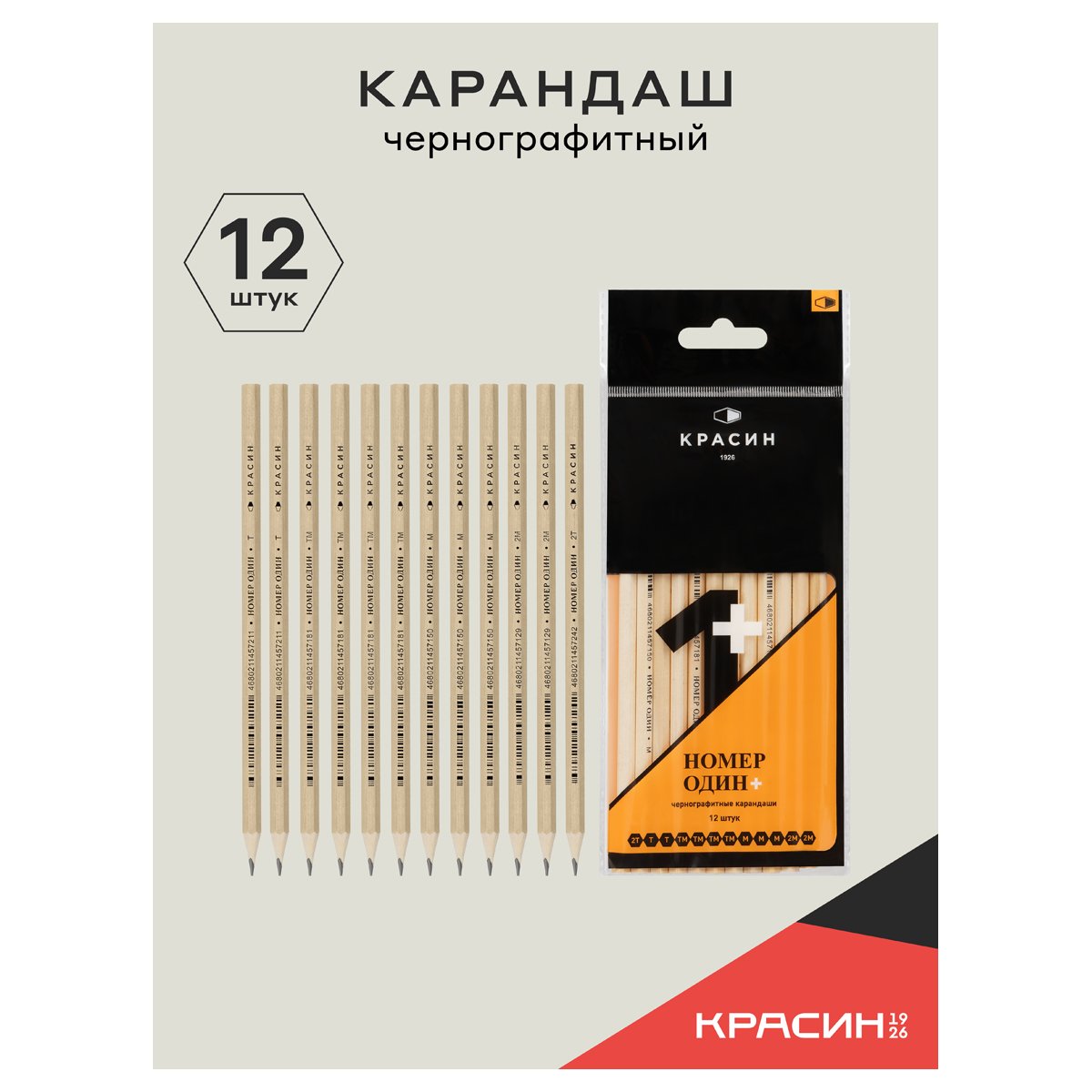 Набор карандашей ч/г Красин «Номер Один +» 12шт., 2Т (2Н), Т (Н)-2, ТМ (НВ)-4, М (В)-3, 2М (2В)-2 шестигран., заточен., ПП пакет, европодвес