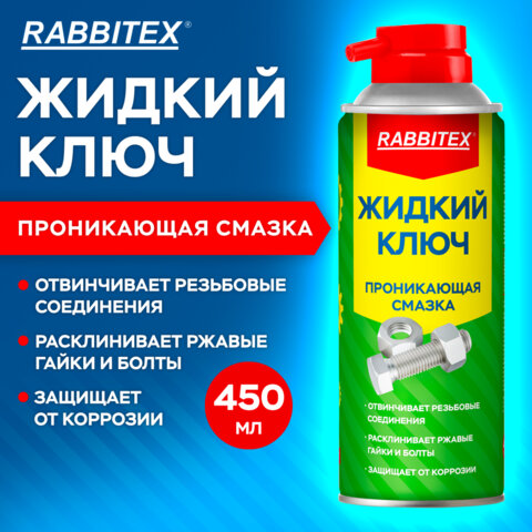 Смазка проникающая ЖИДКИЙ КЛЮЧ 450 мл, аэрозоль с трубочкой, RABBITEX (РАББИТЕКС)