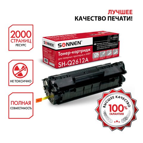 Картридж лазерный SONNEN (SH-Q2612A) для HP LaserJet 1018/3052/М1005, ВЫСШЕЕ КАЧЕСТВО, ресурс 2000 стр. 