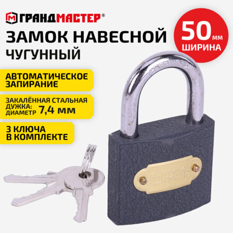 Замок навесной чугунный «Стандарт», ширина 50 мм, английский, 3 ключа, ГРАНДМАСТЕР