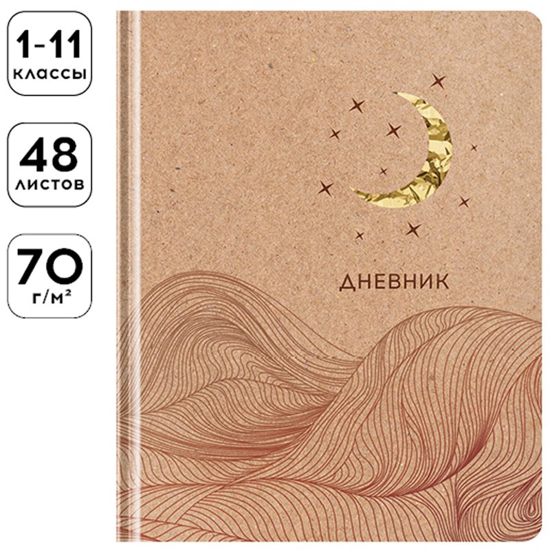 Дневник 1-11 кл. 48л. (твердый) Greenwich Line «Craft. Moon», крафт бумага, вырубка, тиснение фольгой, тон. блок, ляссе