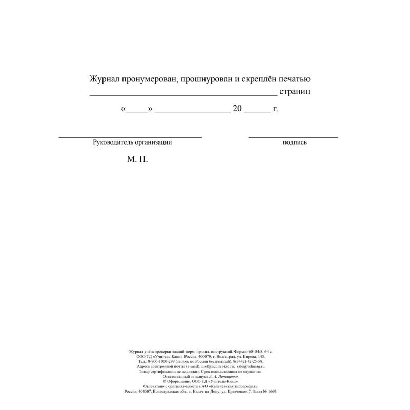 Журнал учета проверки знаний норм, правил, инструкций А4, офсет 64стр КЖ-4431