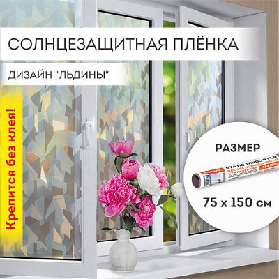 Пленка на окно самоклеящаяся статическая БЕЗ КЛЕЯ солнцезащитная 75×150 см «Льдины» DASWERK608589