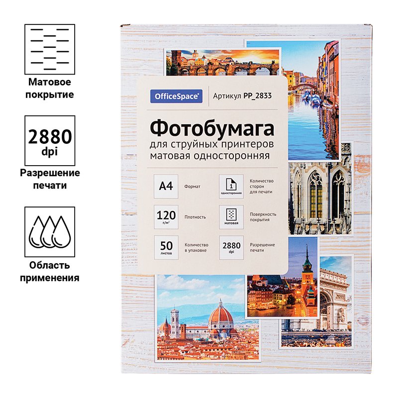 Фотобумага А4 для стр. принтеров OfficeSpace, 120г/м2 (50л) мат. одн. 
