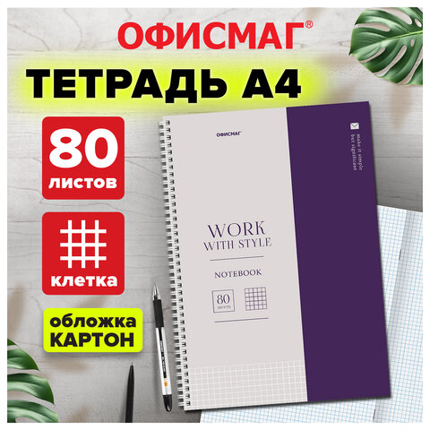 Тетрадь А4, 80 л., ОФИСМАГ, гребень, клетка, обложка картон, ОФИСНЫЙ СТИЛЬ