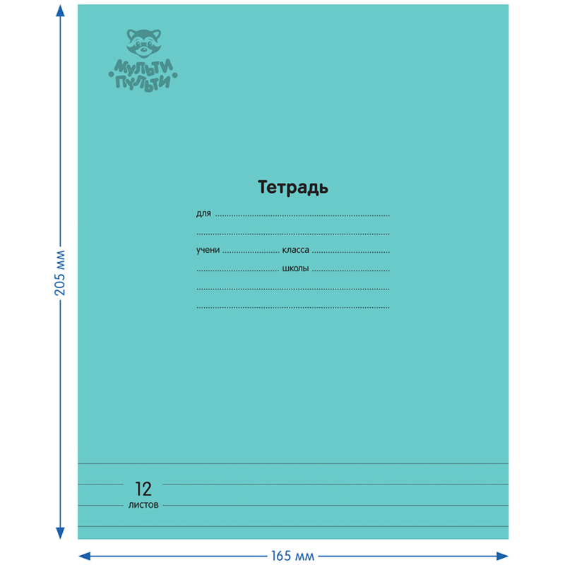 Тетрадь 12л., линия Мульти-Пульти «Однотонная. Бирюзовая», 70г/м2