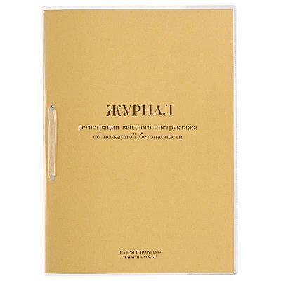 Журнал регистрации вводного инструктажа по пожарной безопасности (32 листа, скрепка, обложка картон)