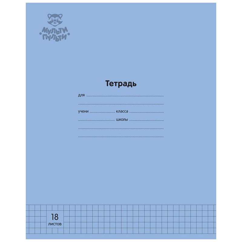 превью Тетрадь 18л., клетка Мульти-Пульти «Однотонная. Синяя», 70г/м2